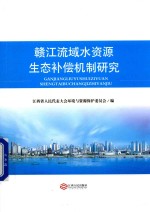 赣江流域水资源生态补偿机制研究