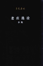 老庄选诠