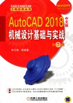 AutoCAD 2018机械设计基础与实战 第7版 中文版