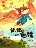 汤素兰暖爱童话 狐狸有一对翅膀