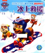 汪汪队立大功儿童安全救援漫画故事书 冰上救援