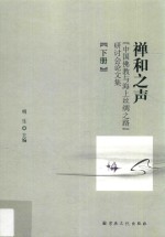祥和之声 “中国佛教与海上丝绸之路”研讨会论文集 下