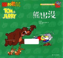 猫和老鼠 熊出没