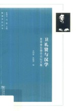 欧洲文化丛书 卫礼贤与汉学 首届青岛德华论坛文集