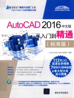 AutoCAD 从入门到精通 标准版 2016中文版
