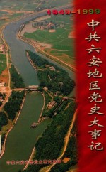 1949-1999 中共六安地区党史大事记