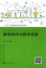 “十三五”普通高等教育应用型规划教材 数学软件与数学实验