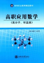 高职应用数学 高分子、环监类