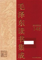 毛泽东读书集成 第148卷