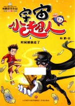 宇宙小超人 2 时间被偷走了 注音版