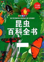 昆虫百科全书 拼音精装版