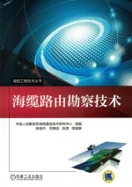 海缆工程技术丛书 海缆路由勘察技术