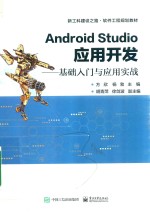 Android Studio应用开发 基础入门与应用实战
