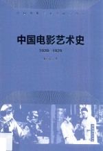 中国电影艺术史 1920-1929