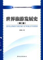 21世纪高等学校旅游管理专业本科教材 世界旅游发展史 第2版