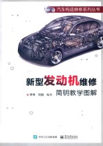 新型发动机维修简明教学图解