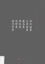 徐似道集 王居安集 戴昺集 陈咏集 林昉集 潘伯修集