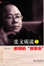 张文质说 1 教师的“微革命”