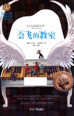 国际大奖儿童文学 会飞的教室 美绘典藏版