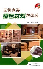 无忧家装 绿色材料帮你选
