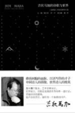 吉狄马加的诗歌与世界 下