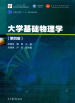 大学基础物理学 第4版