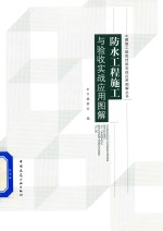 防水工程施工与验收实战应用图解