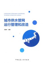 城市供水管网运行管理和改造