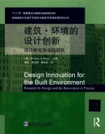 建筑·环境的设计创新 设计研究及实践创新