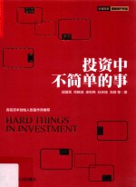 投资中不简单的事