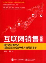 互联网销售宝典 揭示通过网络让销售业绩和成交转化率倍增的秘密