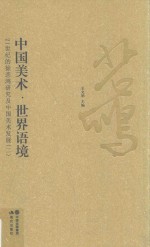 中国美术·世界语境 21世纪的徐悲鸿研究及中国美术发展 2