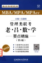 老吕数学要点精编 2018MBA/MPA/MPAcc联考管理类联考 老吕数学 要点精编 第3版