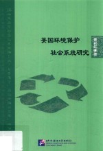 美国环境保护社会系统研究