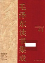 毛泽东读书集成 第41卷
