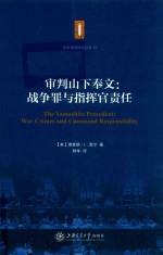 审判山下奉文 战争罪与指挥官责任
