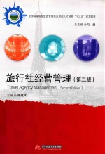 旅行社经营管理 第2版