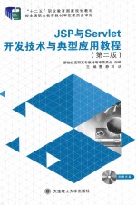 JSP与Servlet开发技术与典型应用教程