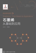 纳米材料前沿 石墨烯 从基础到应用