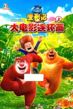 熊出没变形记 大电影连环画 上