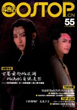 拓普志 第55辑