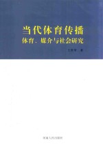 当代体育传播 体育、媒介与社会研究