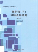 微积分 下 习题全解指南