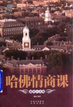 哈佛情商课 超值白金版