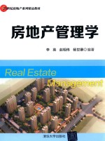 房地产管理学