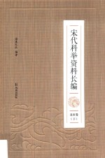 宋代科举资料长编 北宋卷 下