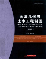 画法几何与土木工程制图 第4版