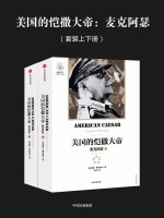 美国的恺撒大帝 麦克阿瑟 上