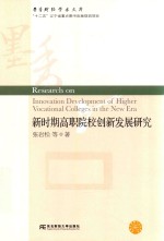 新时期高职院校改革发展研究 墨香财经学术文库