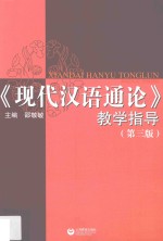 现代汉语通论教学指导 第3版